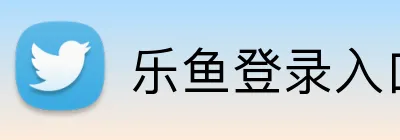 乐鱼登录入口 Logo